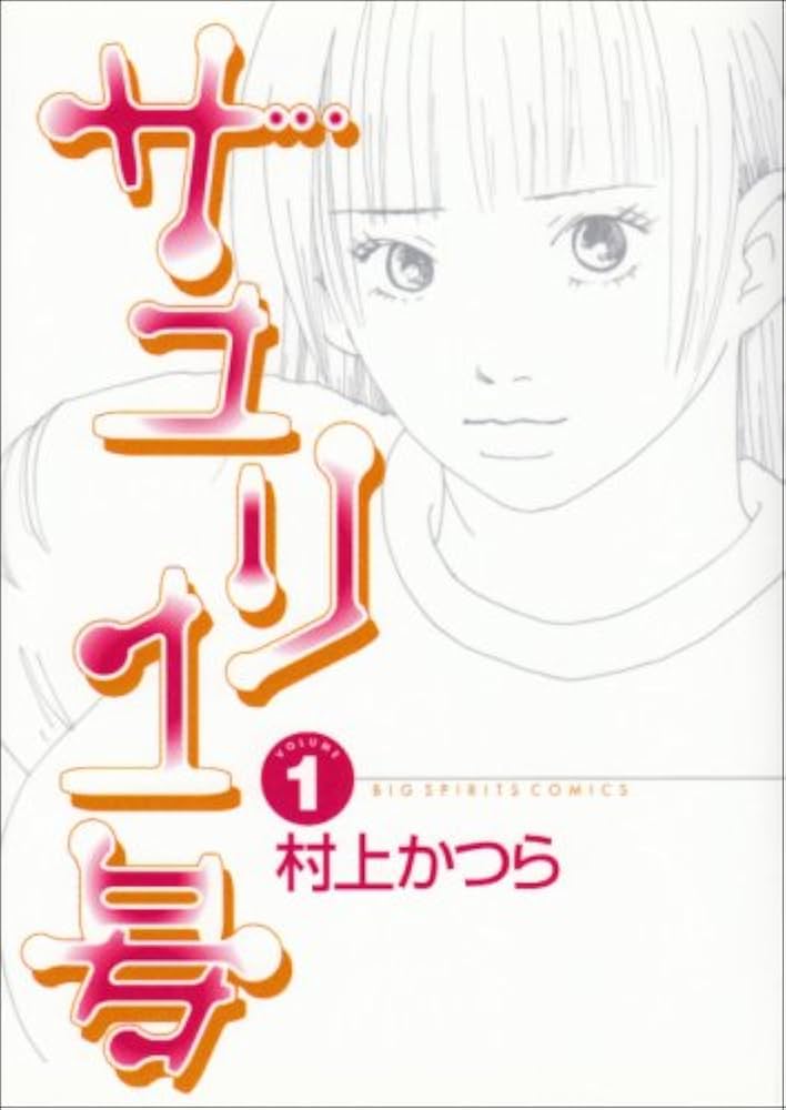 サユリ 1巻 購入特典ポストカード サユリ 1巻 購入特典ポストカード - メルカリ
